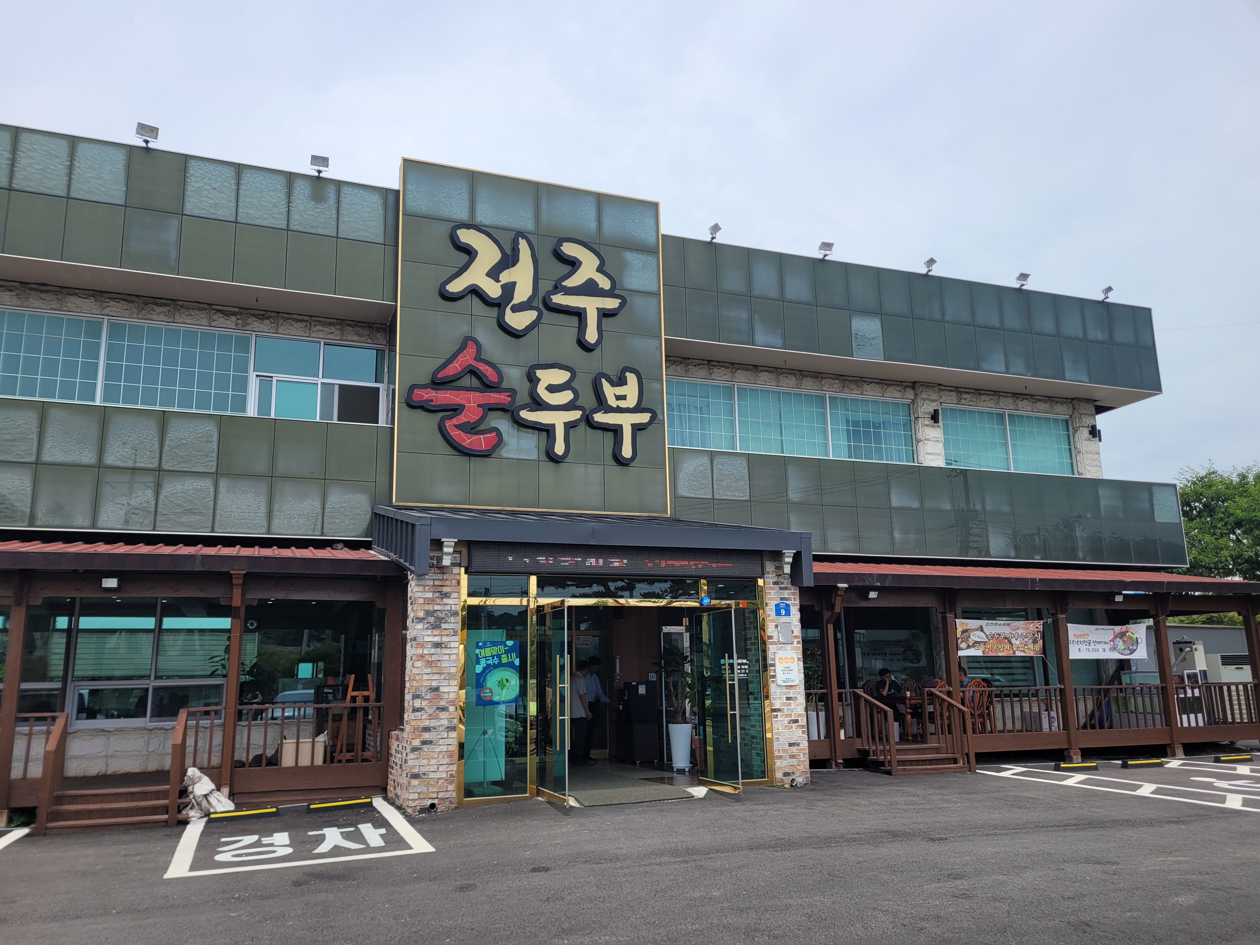 전주순두부