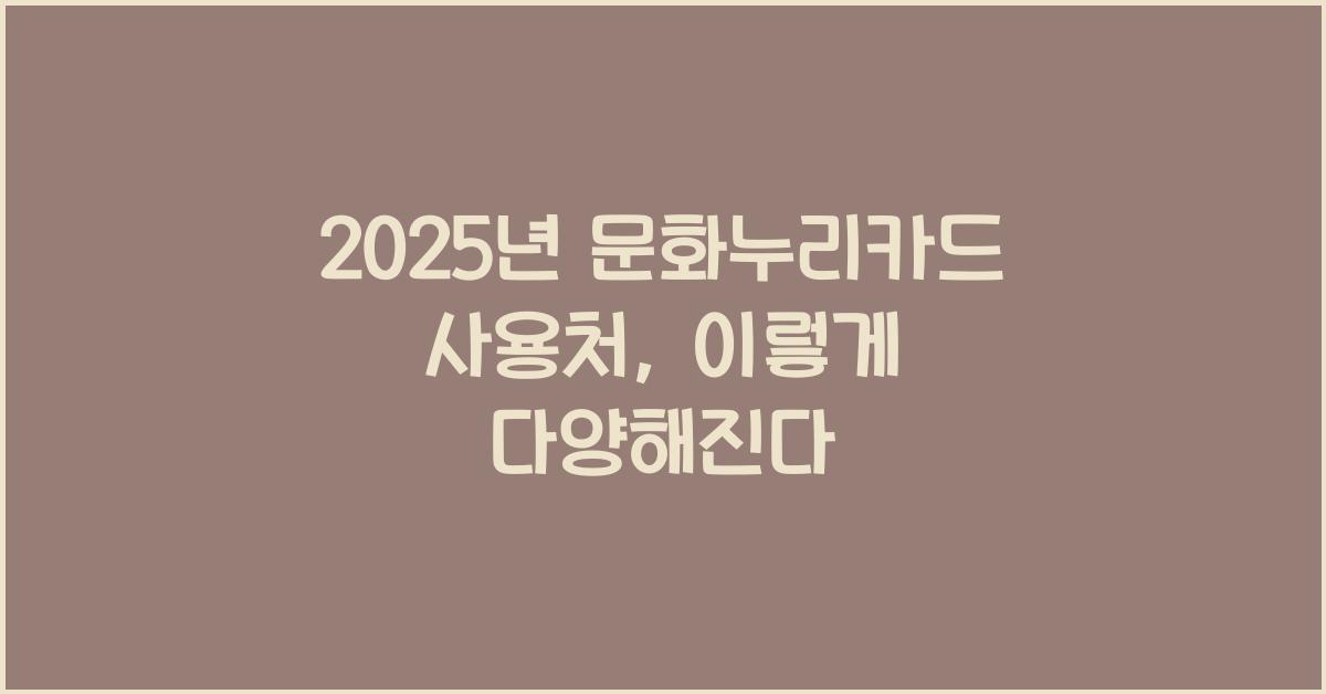 2025년 문화누리카드 사용처