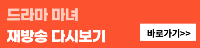 드라마-마녀-재방송-다시보기-바로가기
