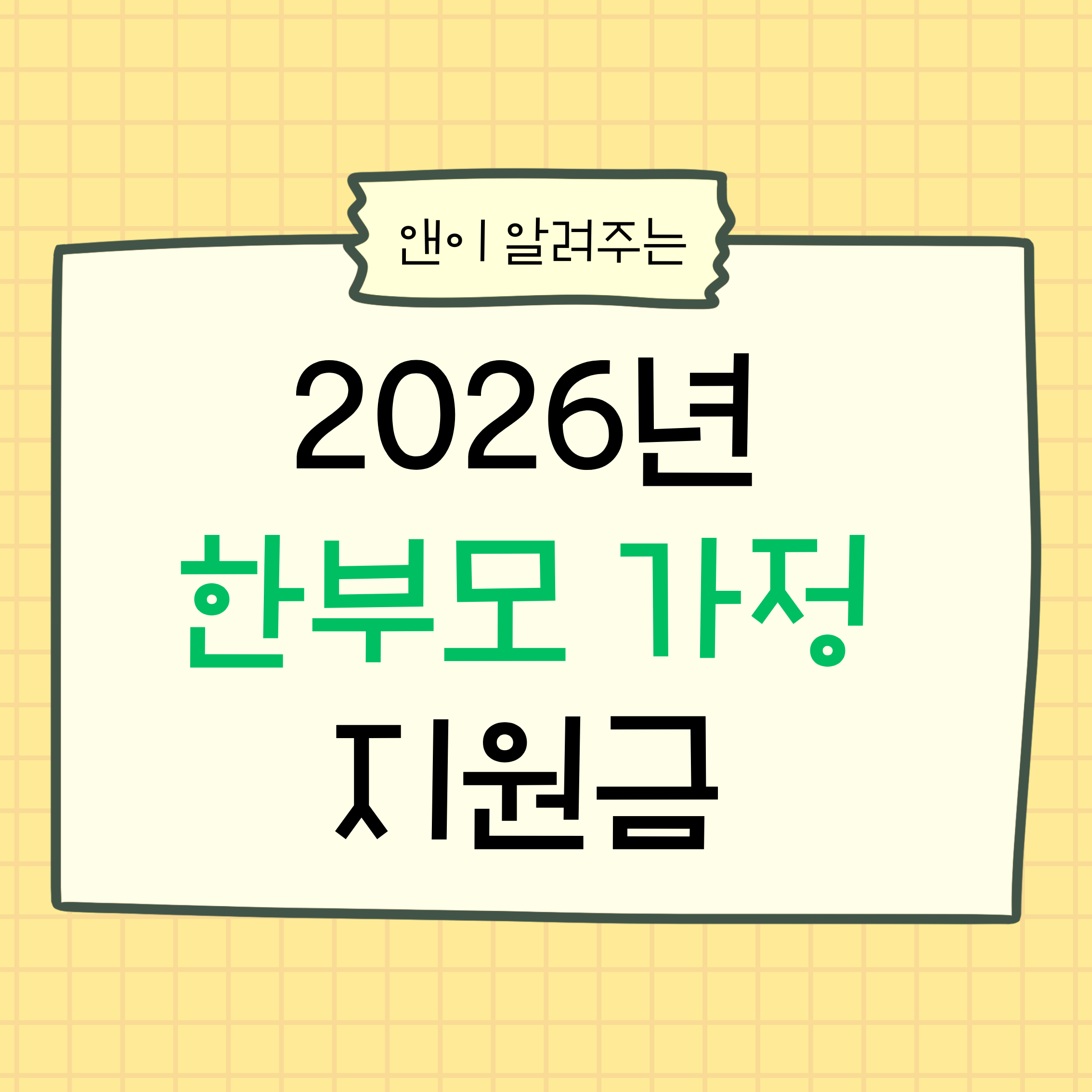 한부모가정지원금,2026년복지정책,한부모가정혜택,아동양육비,청소년한부모,복지로,정부지원금,한부모주거지원,양육비지원,중위소득기준,복지정보,육아지원정책,아이돌봄서비스,교육비지원,전세임대,공공임대주택,복지정책정리,부모지원제도,양육비얼마,한부모복지,정부복지,복지혜택정리,육아정책,가정지원금,생활지원제도