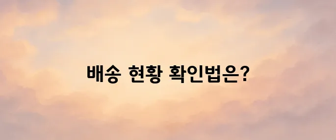 쿠팡 로켓배송 조회 바로가기