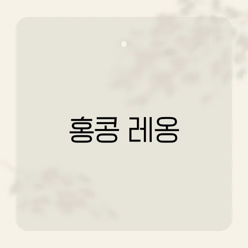 홍콩 레옹, 90년대 갱스터의 반전?