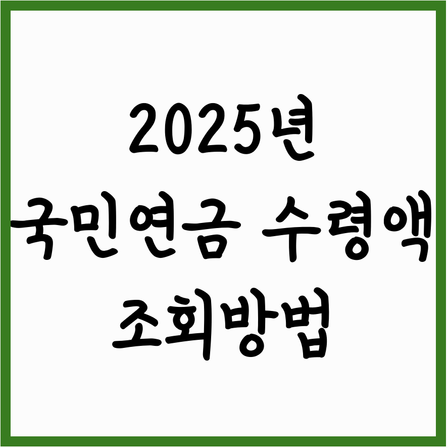 2025년 국민연금 수령액 조회방법