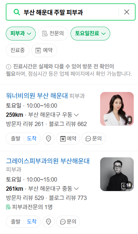 부산 해운대구 일요일 문 여는 피부과 목록 ❘ 토요일, 주말, 공휴일 영업 병원 (두드러기, 아토피, 습진, 피부염, 여드름 진료)