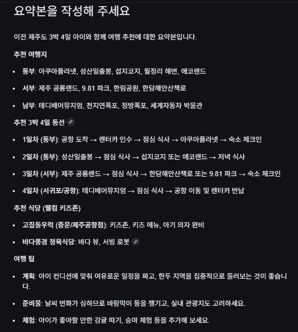 AI모드 제주도 여행 스케줄 요약