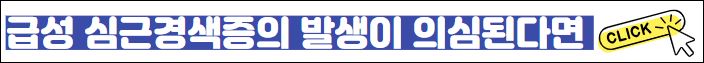 급성 심근경색증의 발생이 의심된다면 바로가기