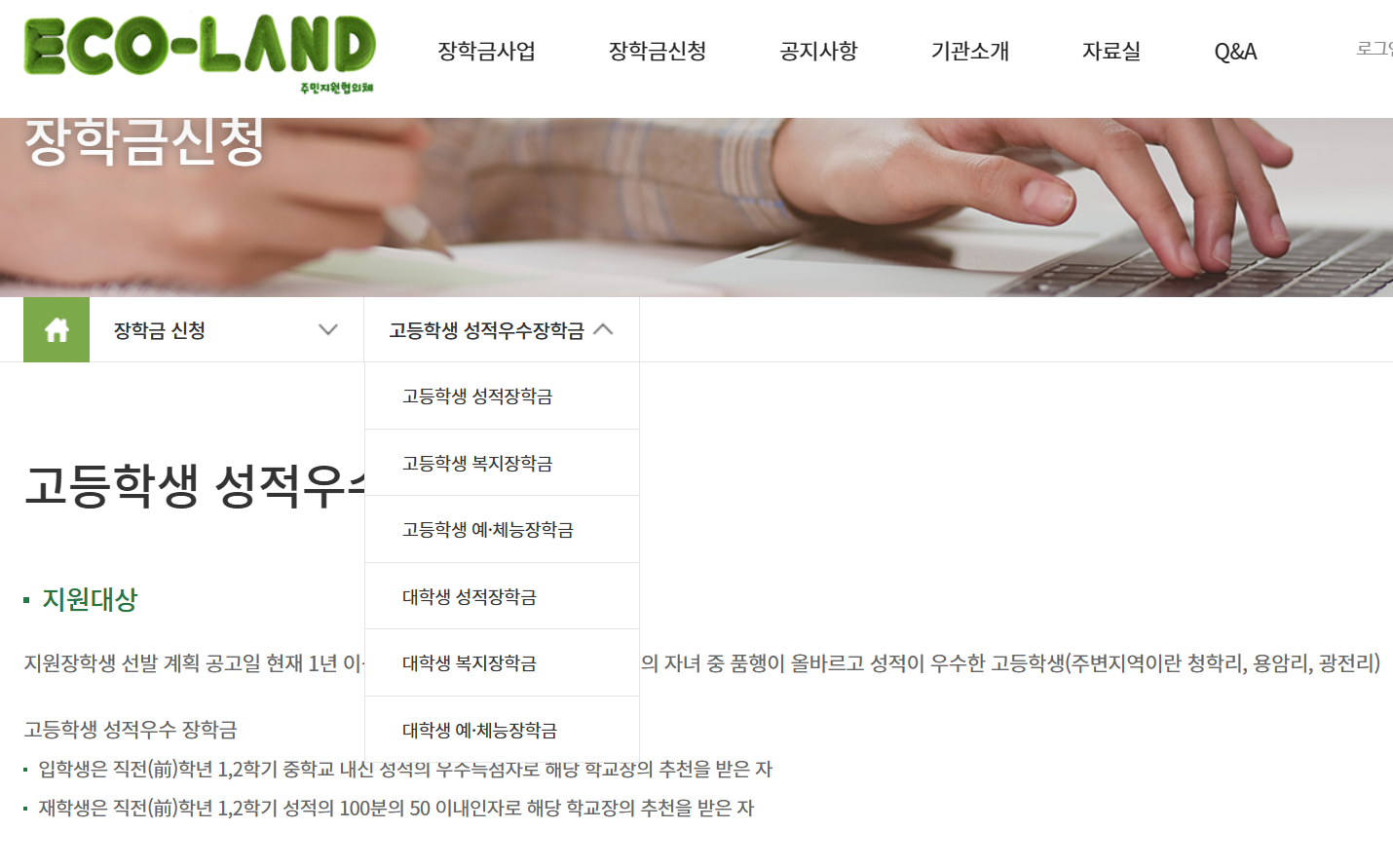 에코랜드 장학금 지원대상, 신청기간, 신청방법