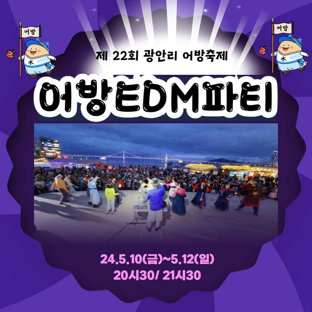 2024 광안리 어방축제 프로그램