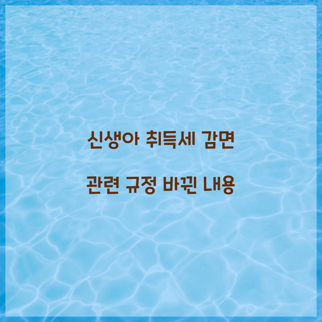 신생아 취득세 감면 관련 규정 바뀐 내용  