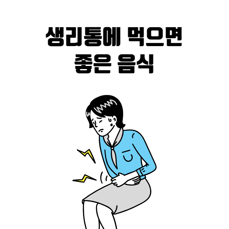 생리통에 먹으면 좋은 음식