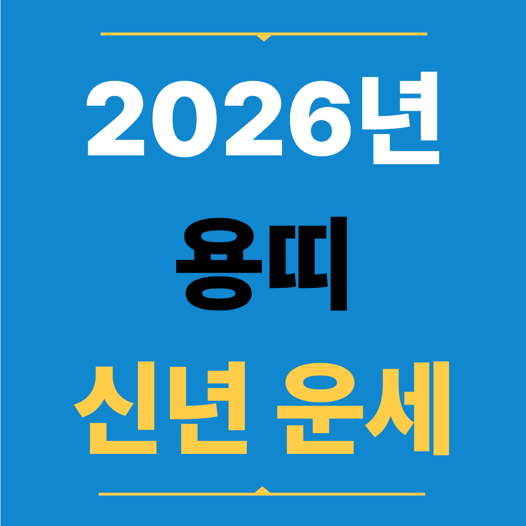 2026년 용띠 운세, 성과가 지위와 자리로 굳어지는 해