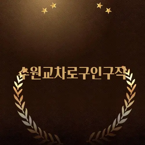 수원교차로구인구직