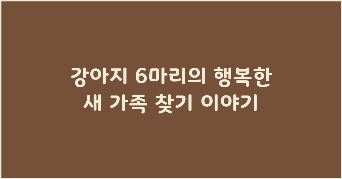 강아지 6마리
