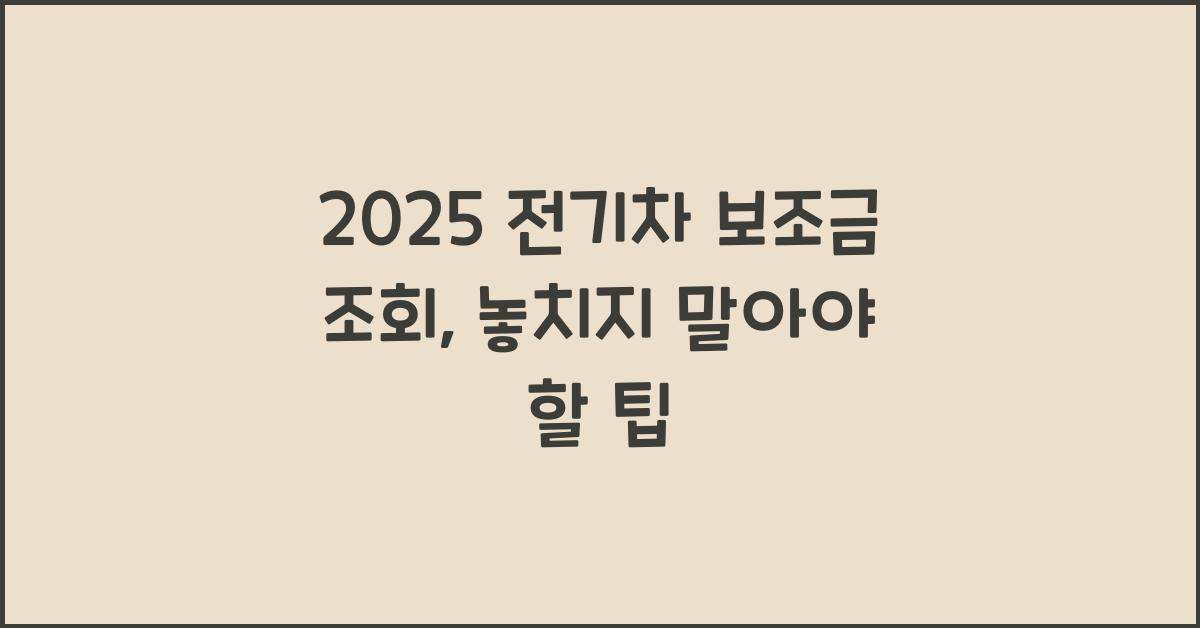 2025 전기차 보조금 조회