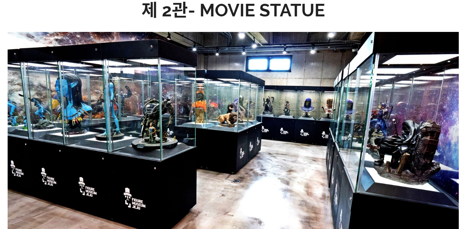 피규어 뮤지엄 제2관