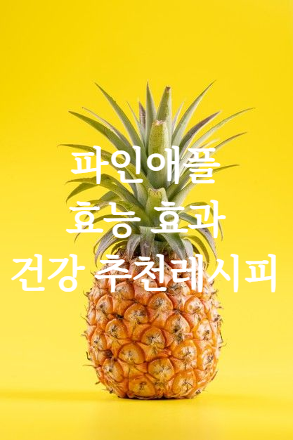 파인애플 건강 다이어트