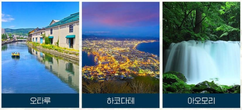 오타루, 하코다테, 아오모리 관광안내