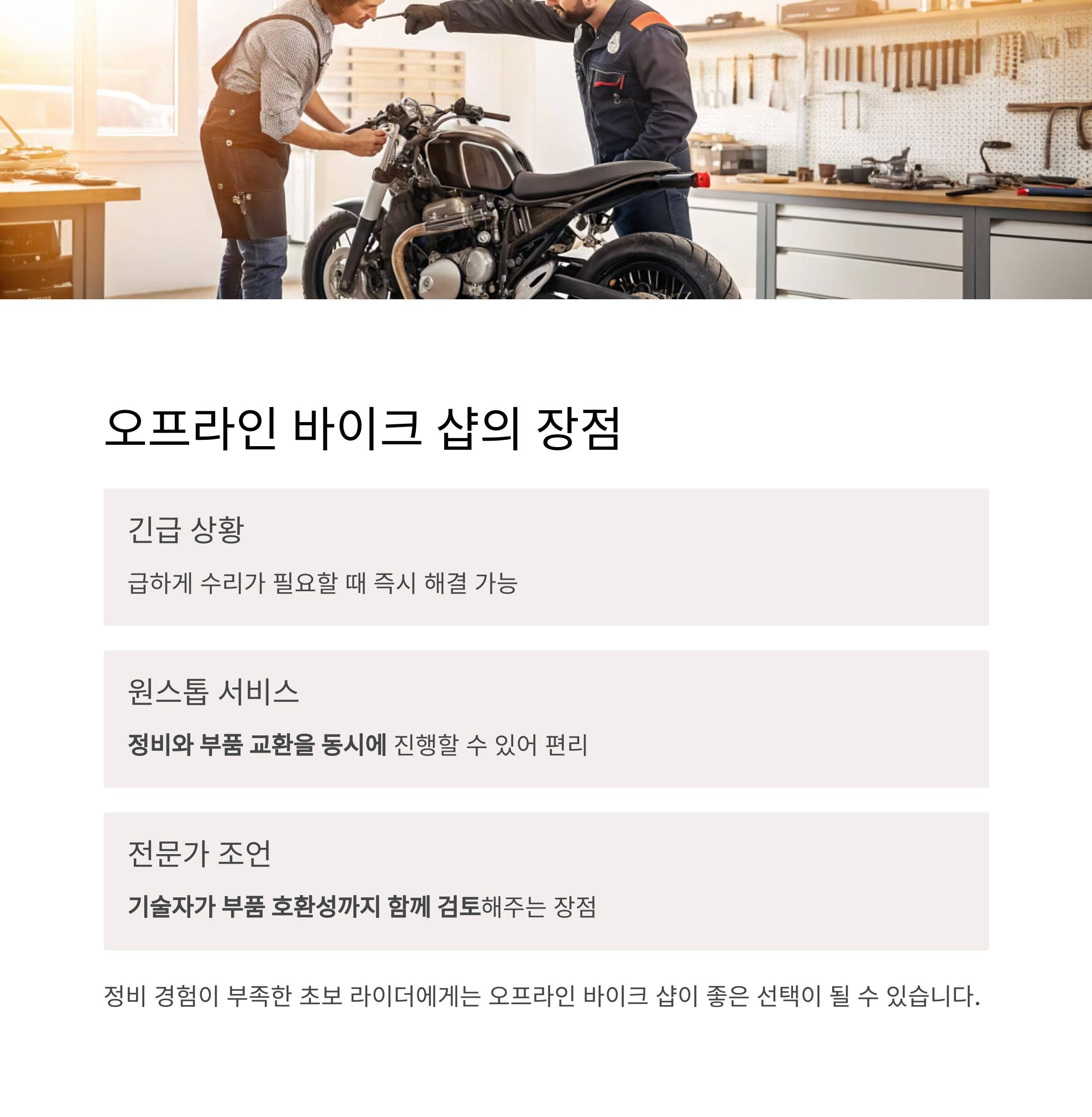 오프라인 바이크 샵은 언제 이용할까?