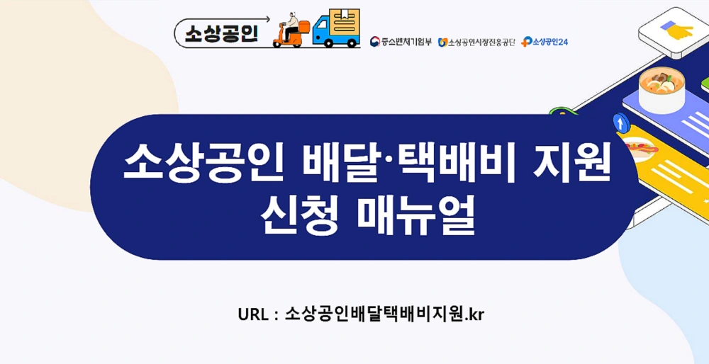소상공인-배달비-택배비-지원금-신청