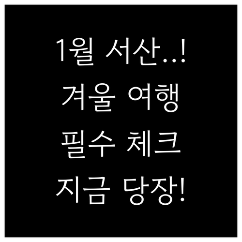 1월 서산 가볼만한곳과 겨울 여행 필..