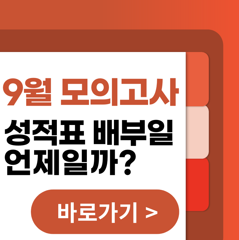 2025 9월 모의고사 성적표 배부 언제일까?
