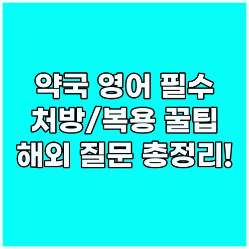 해외 약국 영어 회화 처방 일반약 요..