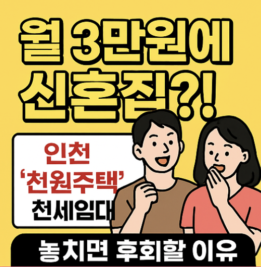 월 3만원에 신혼집?! 인천 '천원주택' 전세임대, 놓치면 후회할 이유