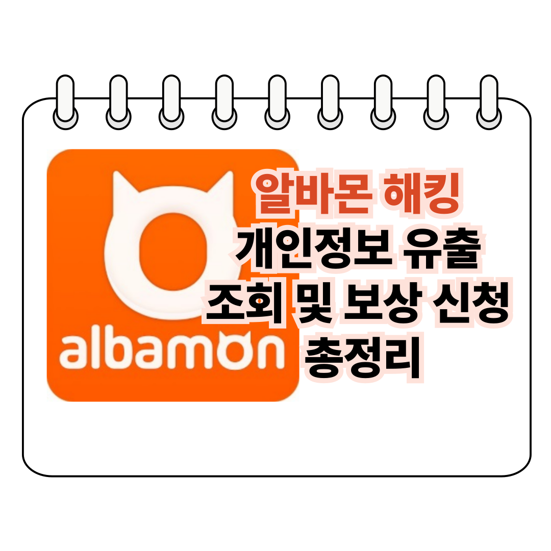 알바몬 해킹 개인정보 유출 조회 및 보상 신청 총정리 포스터