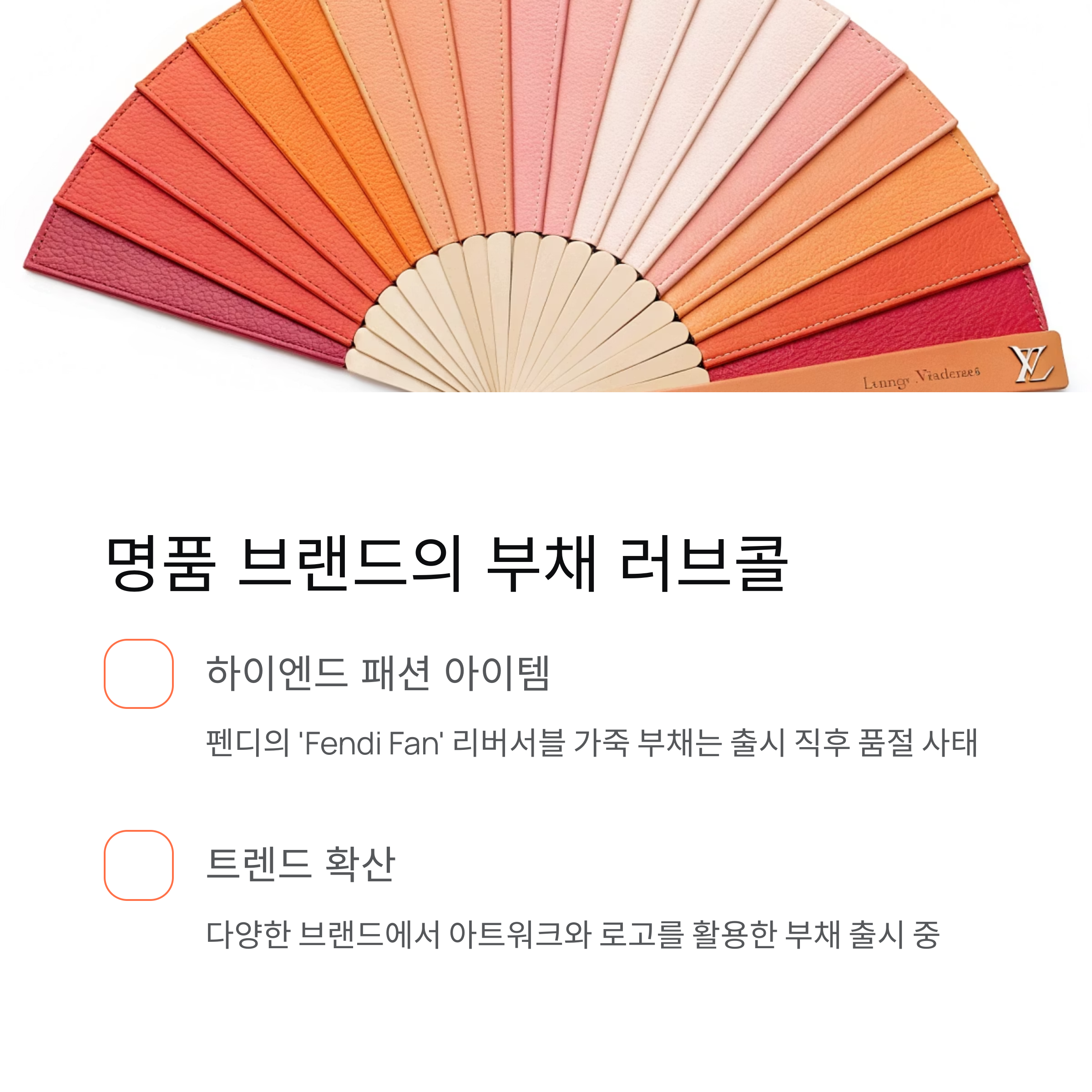 명품 브랜드의 부채 러브콜