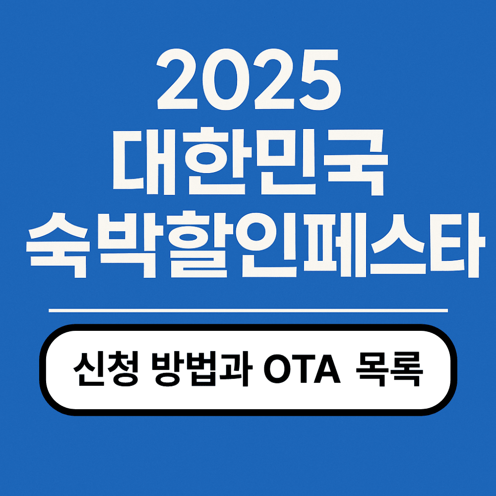 2025 대한민국 숙박할인페스타 신청 방법과 OTA 목록