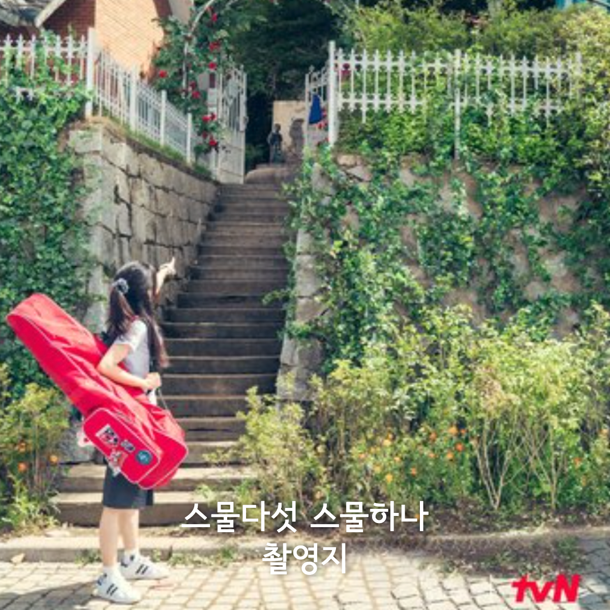 넷플릭스 드라마 스물다섯 스물하나 촬영지 여행 