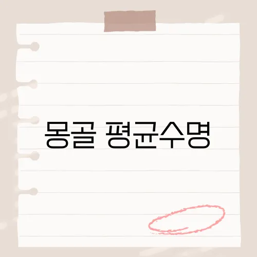 몽골 평균수명, 현지인의 건강과 생활 습관은?