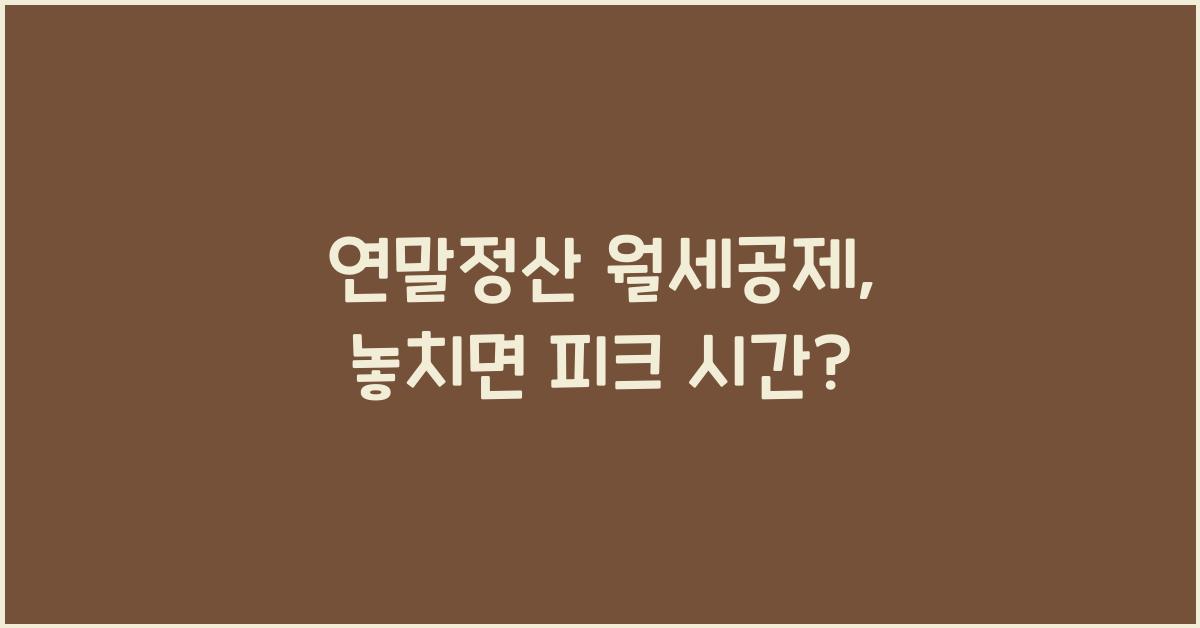연말정산 월세공제