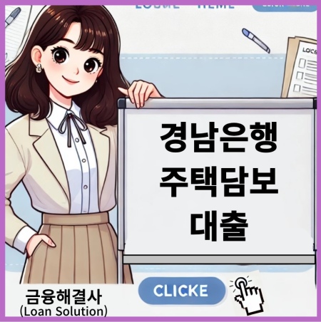 경남은행 주택담보대출