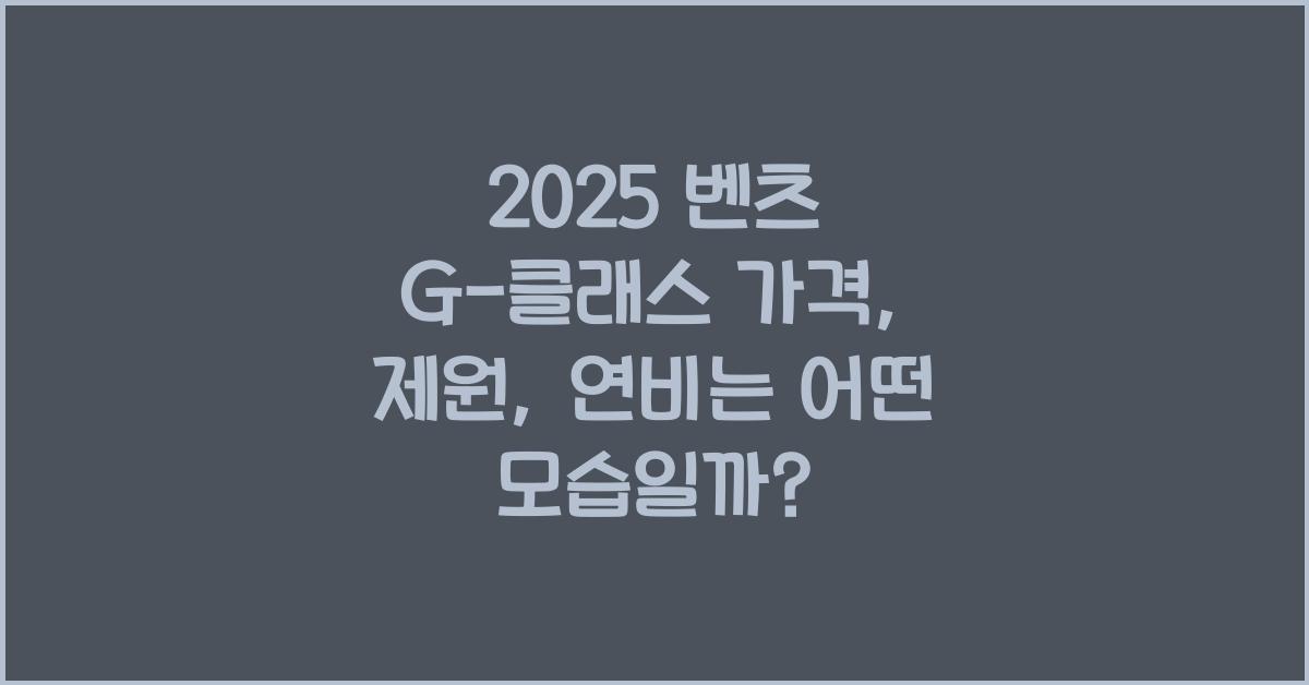 2025 벤츠 G-클래스 가격, 제원, 연비
