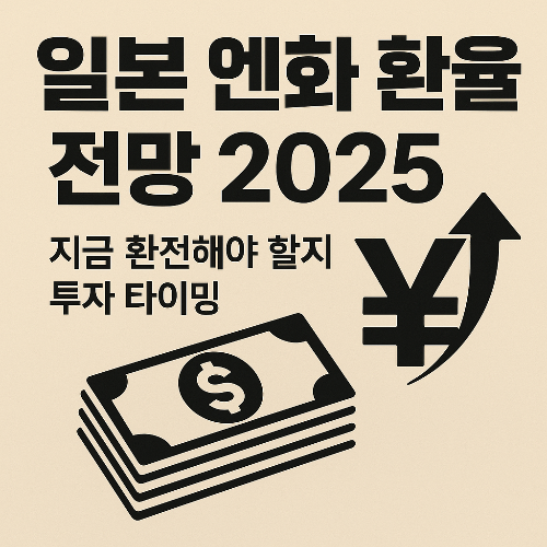 일본 엔화 환율 전망 2025, 지금 환전해야 할지 투자 타이밍