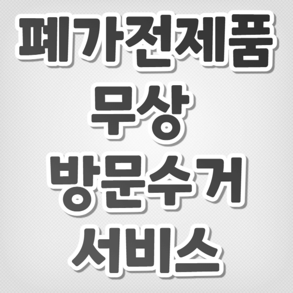 폐가전제품 무상 방문수거 서비스