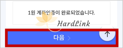 계좌인증이 완료된 것을 확인, 다음 버튼 클릭 화면