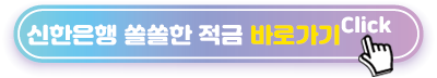 신한은행-쏠쏠한-적금-바로가기