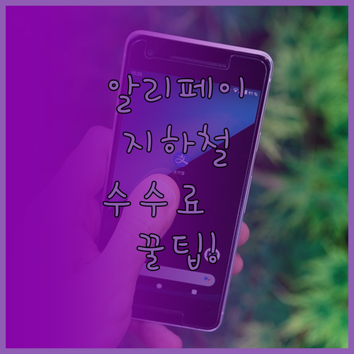 알리페이로 상하이 지하철 수수료 없이..