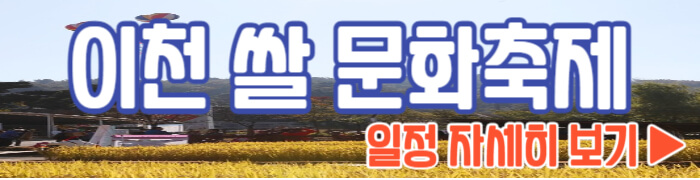 이천 쌀 문화축제 일정 보기