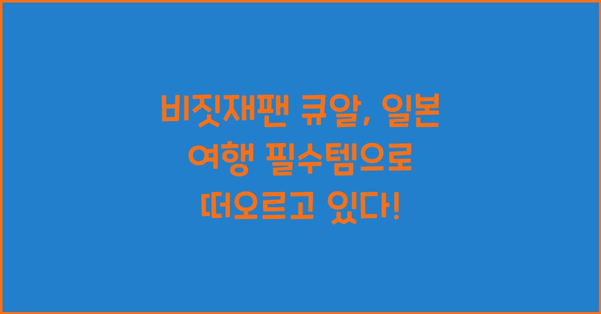 비짓재팬 큐알