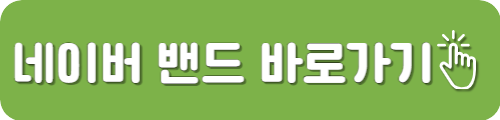 네이버밴드 사이트