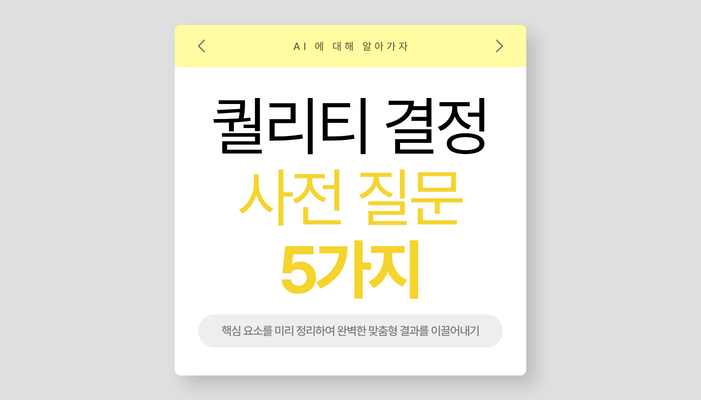 AI 깊이 있는 결과물을 얻는 방법