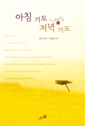 천주교 하루를 마무리하는 감사한 저녁기도문 모음_16