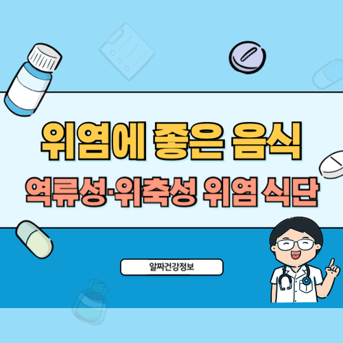 위염에-좋은-음식