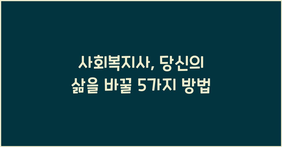 사회복지사