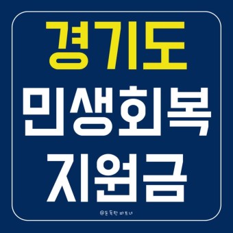 고양시 민생회복 지원금 신청 방법 및 조건 완벽 가이드