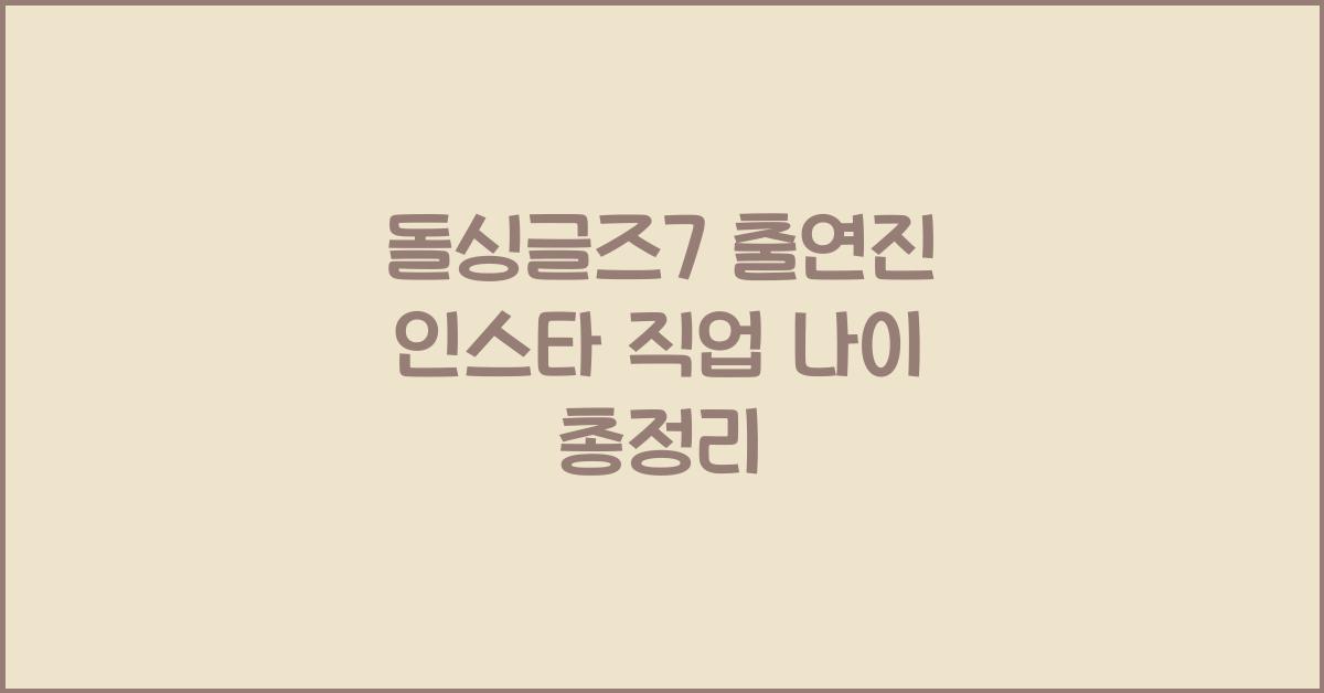 돌싱글즈7 출연진 인스타 직업 나이