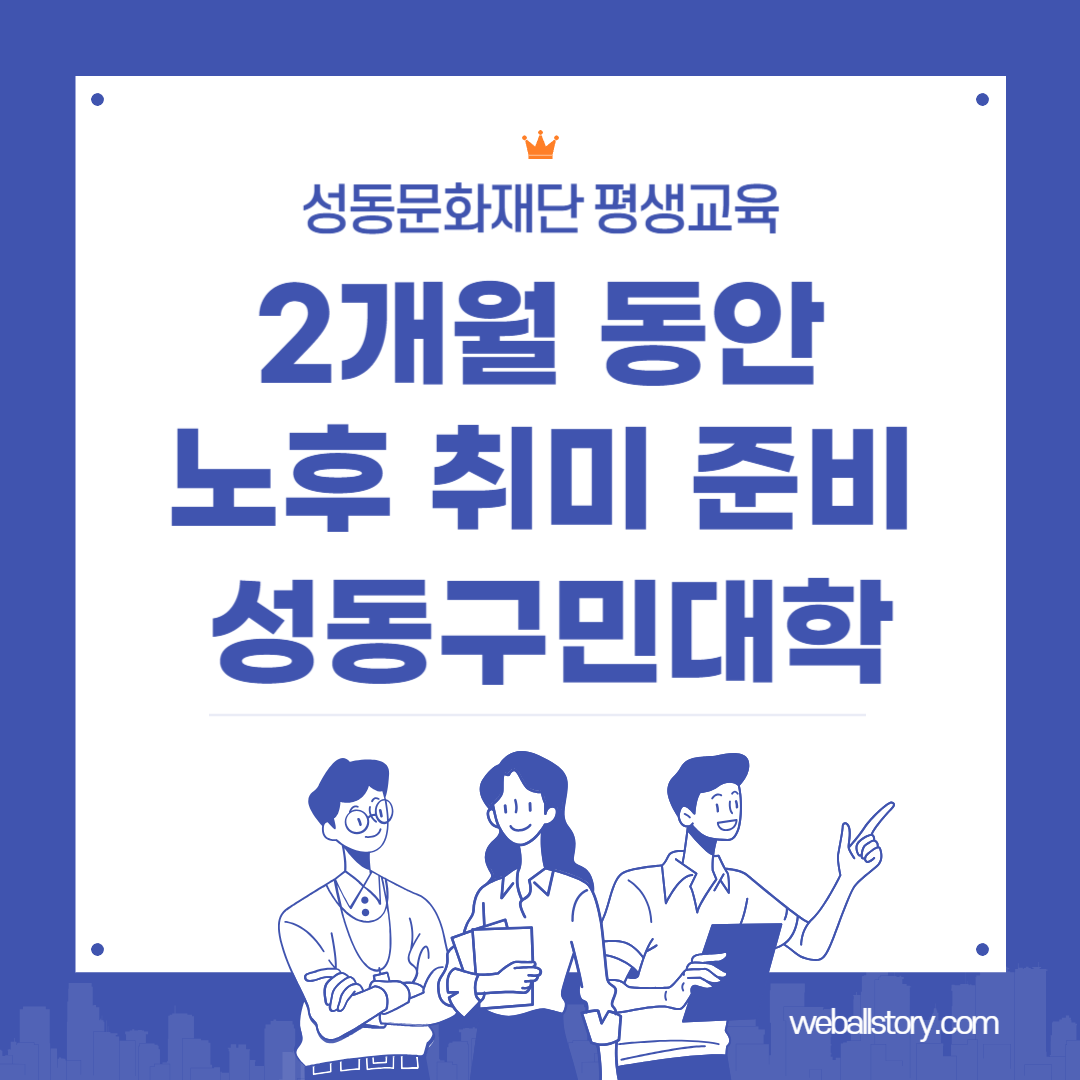 성동구민대학 평생교육
